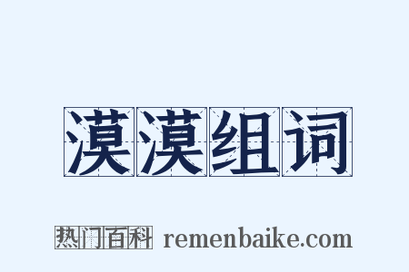 漠漠组词是什么意思的图片